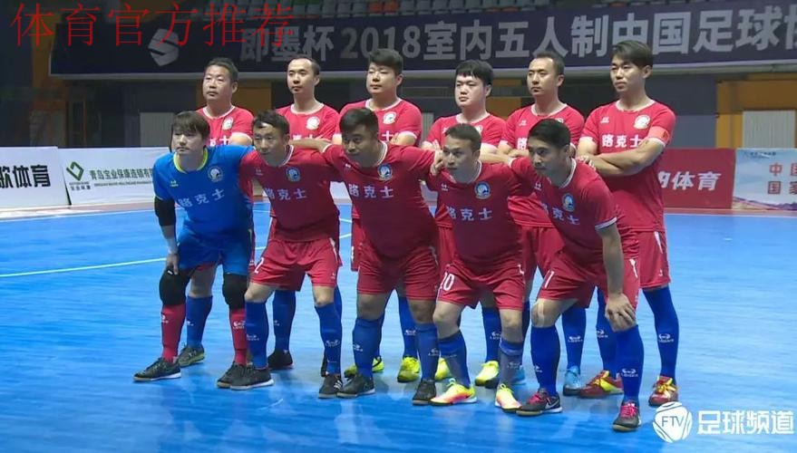 即墨杯2018室内五人制中国足球协会杯拉开帷幕 即墨杯2018室内五人制中国足球协会杯拉开帷幕